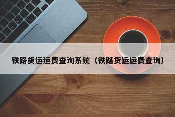 如何查货运运费查询（如何查货运运费查询系统）-图3