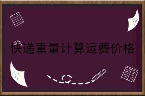 快递费重量如何计算（快递运费的计算公式如何解决重量计算问题）-图2