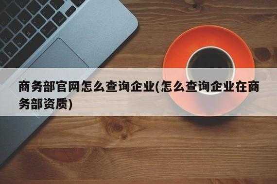 如何查企业正规（如何查企业正规资质）-图1