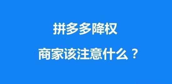 拼多多如何判定为降权（拼多多怎么知道降权）-图2