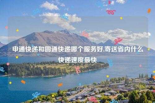 如何申通圆通快递公司（圆通申通快递怎么加盟代理）-图3