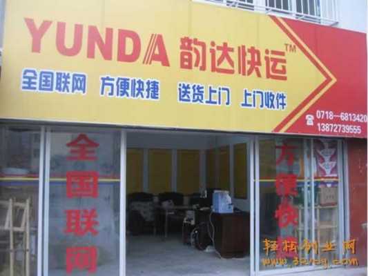 如何快递加盟店（想加盟一个快递店,怎么加盟）-图3