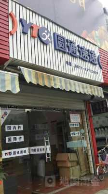 如何加盟圆通快递公司（怎样申请圆通快递加盟店）-图2