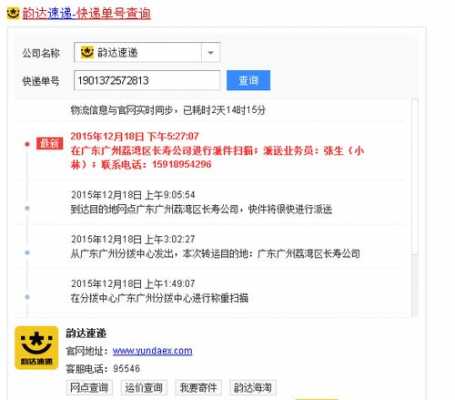 韵达如何查询快速寄的东西（在韵达快递寄东西怎么查询）-图3