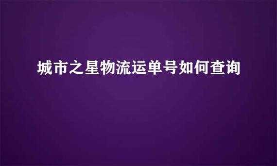 城市之星物流单号如何查询（城市之星物流单号在哪里）-图2