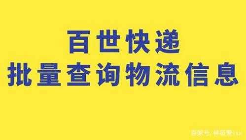 如何查百世快运货物重量（如何查百世快运货物重量信息）-图1