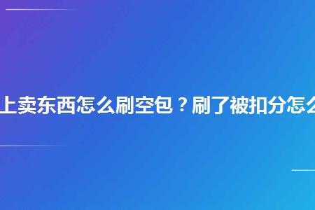 关于如何投诉刷空包的信息-图1