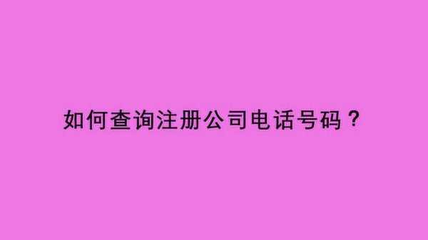 如何查公司的电话（如何查公司的电话号码查询）-图1