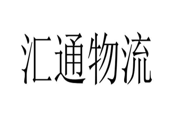 广西汇通快递如何加盟（汇通快递加盟代理）-图2