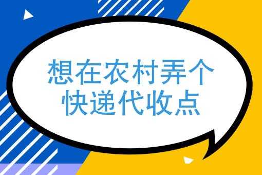 如何投诉快递代理点（农村开快递代收点赚钱吗）-图1