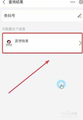 百世如何查询取件号（百世快递怎么查寄件信息）-图3