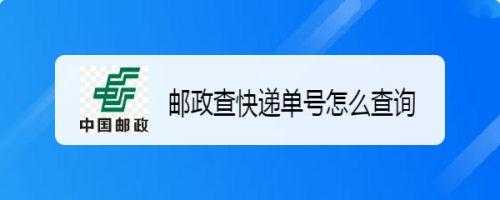 邮政快件如何查询单号（邮政快递如何查单号）-图2