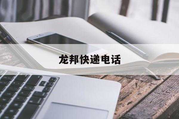 如何投诉龙邦快递（如何投诉龙邦快递公司）-图3