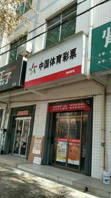 如何查询体彩网点（怎么查体彩店联系方式）-图2