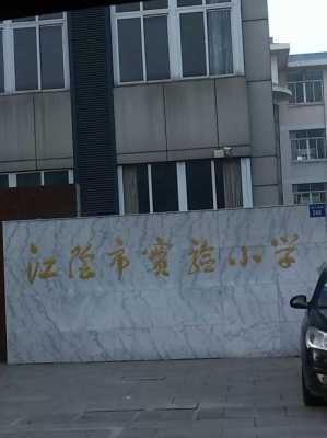 江阴山观金石路如何走（江阴山观金童小学怎么样）-图2