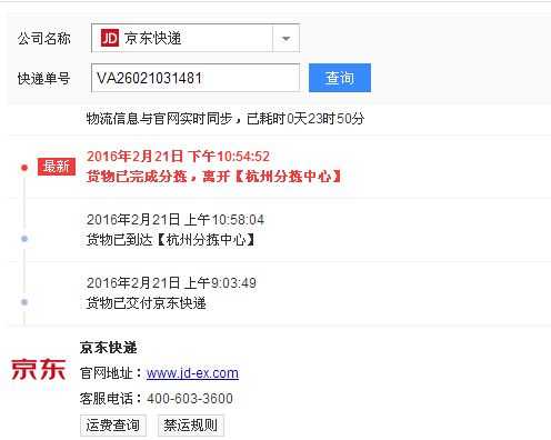 杭州京东物流如何查询电话（京东物流 杭州）-图1