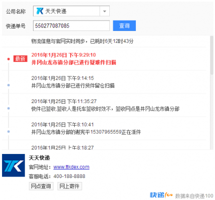 有天天快递号如何查运费（天天快递有单号怎么查物流）-图2