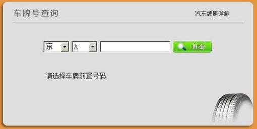 如何查车牌归属地（查车牌归属地查询）-图3