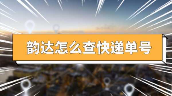 如何查韵达物流单（怎么查韵达的物流）-图1