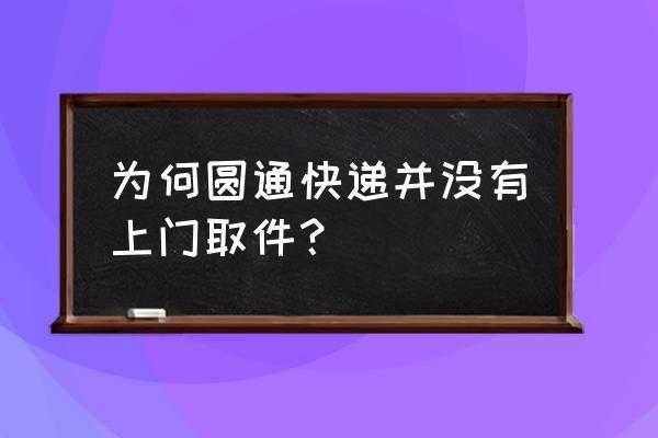 圆通快递如何寄件（圆通快递如何寄件上门取件）-图3