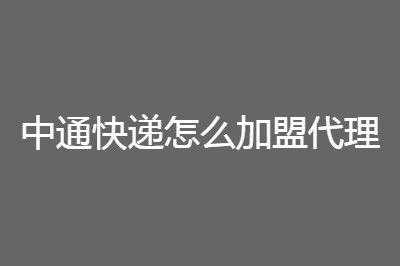 如何加盟快递公司（如何加盟快递公司,需要多少费用）-图3