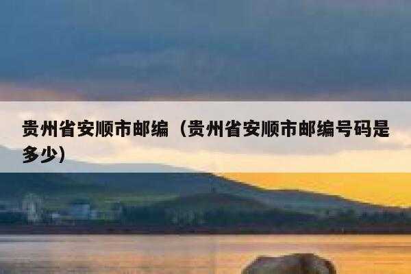 如何拨打贵州安顺电话（如何拨打贵州安顺电话号码）-图3