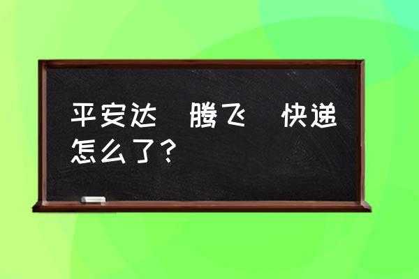 平安达快递如何赔偿（平安达快递是什么快递公司）-图1