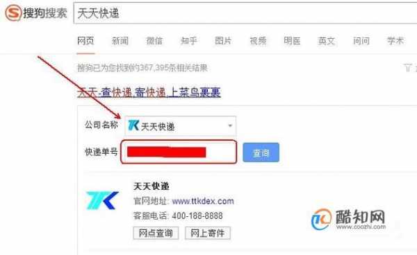 天天快递如何根据电话查单（天天快递如何根据电话查单号查询）-图2