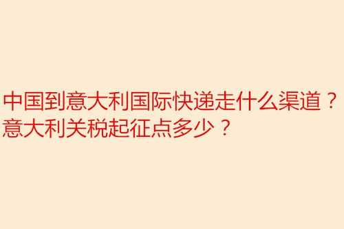 春节寄海外快递如何免海关（海外寄快递要关税吗）-图2