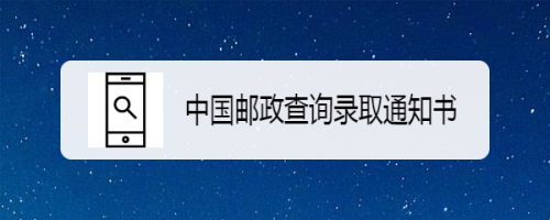 中国邮政快递如何查询（中国邮政快递如何查询录取通知书）-图1