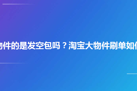 淘宝如何治理空包的简单介绍-图1