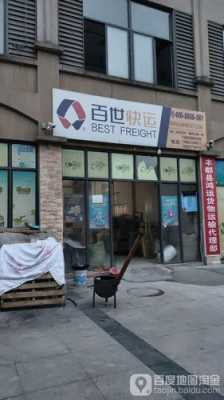 上海百世快运分店如何查询（上海百世快运分拨中心电话）-图3