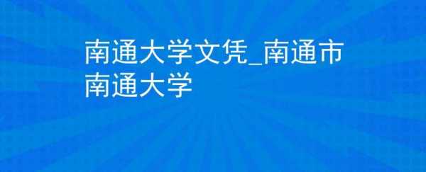 如何进南通大学拿快递（南通大学进校）-图2