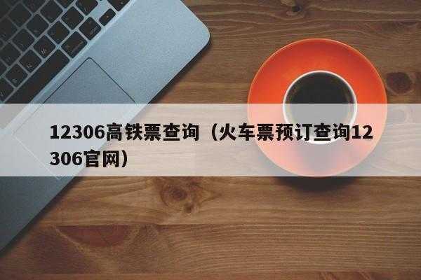 如何查询高铁订单号（如何查询高铁订单信息）-图1