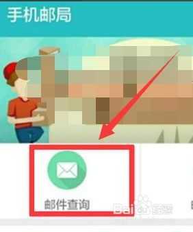 如何查邮政的信（如何查邮政的信件）-图3