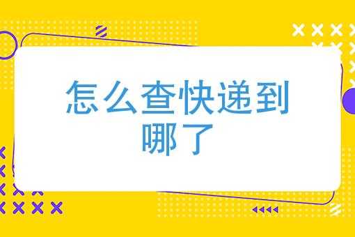 如何看寄出快递到哪里了（如何看寄出快递到哪里了呢）-图3