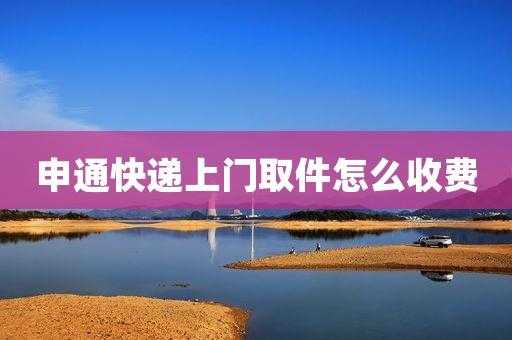 如何申通上门取件（申通上门取件没人来取）-图2