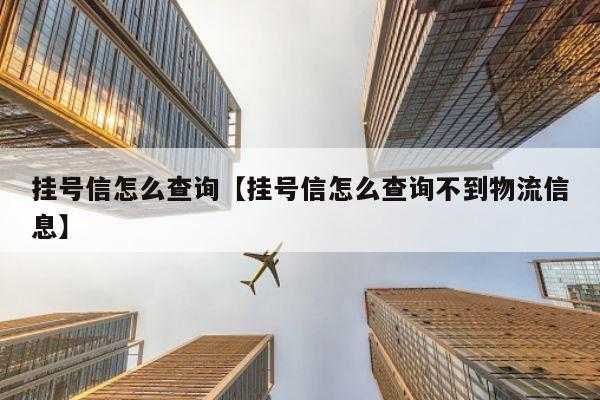 通过手机号如何查到挂号信（怎么通过手机号查挂号信）-图2