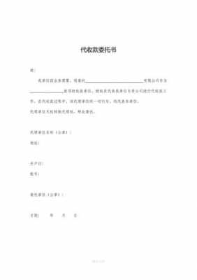 代收机构如何确定（代收行是受委托行的委托）-图2