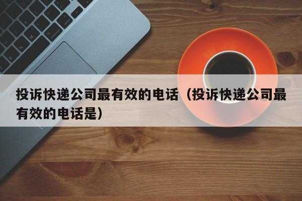 如何举报投诉快递公司（怎样举报快递公司最有权威的电话是多少）-图3