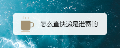 如何查看快递寄的地址（怎么查看快递的寄件地址）-图3