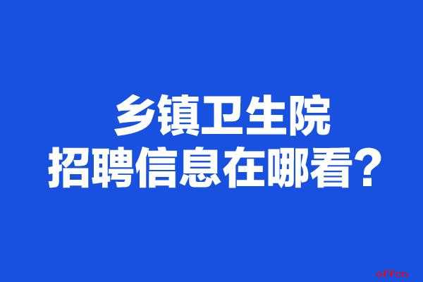 如何查刁镇招聘信息（镇上招聘在哪看）-图1