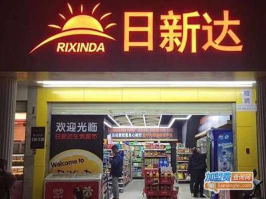 如何成为日新达便利店会员（如何成为日新达便利店会员卡）-图1