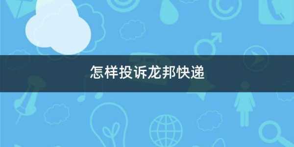 如何投诉苏州龙邦快递（龙邦快递官网客服）-图1