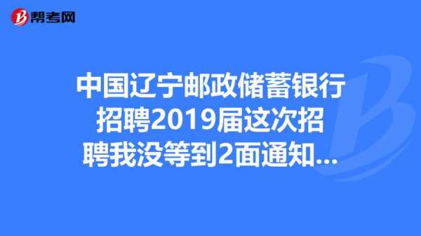 辽宁省邮政公司效益如何（中国邮政集团有限公司辽宁省分公司招聘）-图3