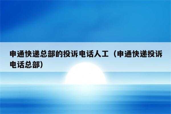 对申通快递如何投诉电话（申通投诉快递最狠的方法电话）-图2