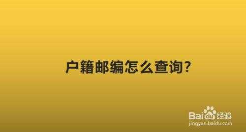 如何查看本地邮政编码（如何查看本地邮政编码信息）-图3