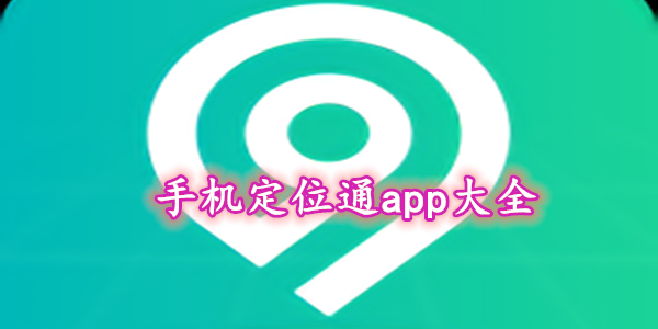 位置通如何使用（定位通app怎么样）-图1