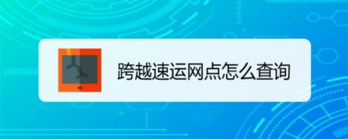 跨越内部件如何查询（跨越速运如何查询）-图2