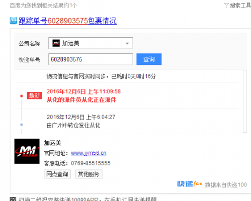 加运美速递如何查单号（加运美快递单号查询寄件人）-图1